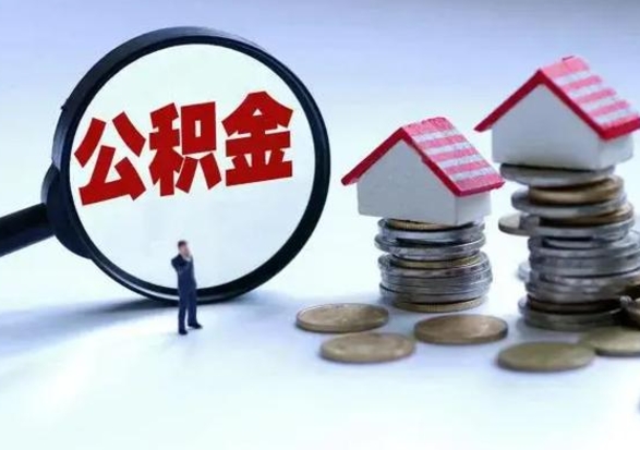 馆陶封存不满6个月怎么提取公积金（公积金封存不满六个月怎么提取）