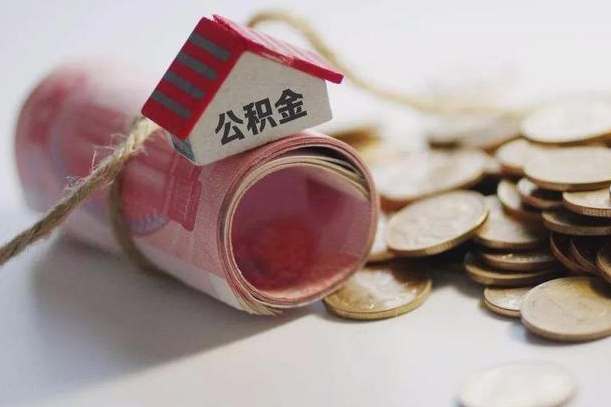 馆陶住房公积金可以提出来花吗（公积金能提出来当钱花吗）