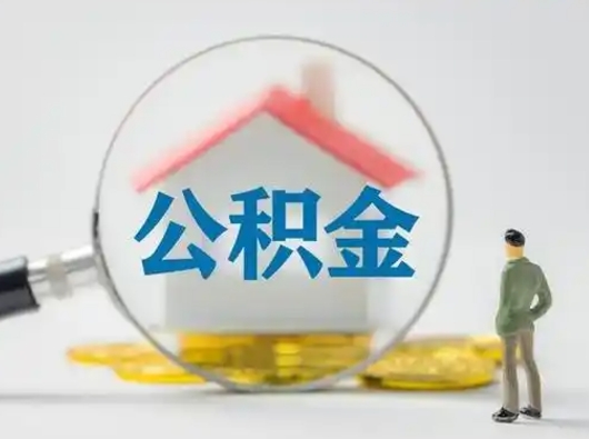 馆陶离职公积金多久不能提取（离职公积金多久可以提）